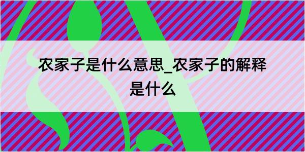 农家子是什么意思_农家子的解释是什么