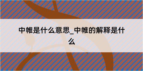 中帷是什么意思_中帷的解释是什么