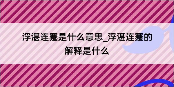 浮湛连蹇是什么意思_浮湛连蹇的解释是什么