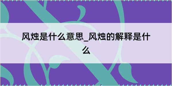 风烛是什么意思_风烛的解释是什么