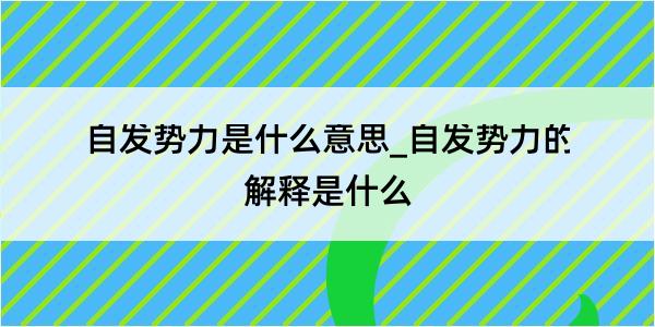 自发势力是什么意思_自发势力的解释是什么