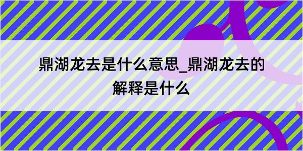 鼎湖龙去是什么意思_鼎湖龙去的解释是什么