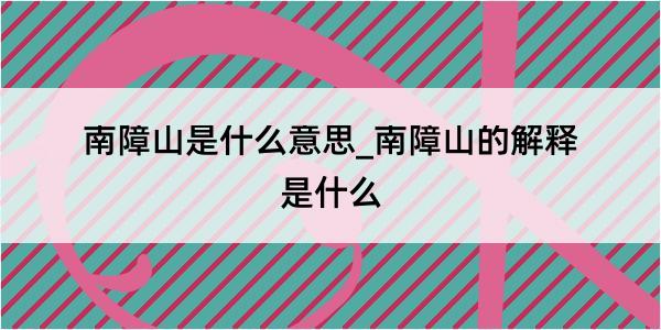 南障山是什么意思_南障山的解释是什么