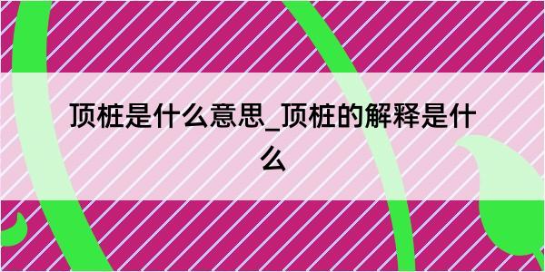 顶桩是什么意思_顶桩的解释是什么