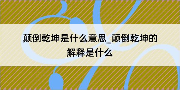 颠倒乾坤是什么意思_颠倒乾坤的解释是什么