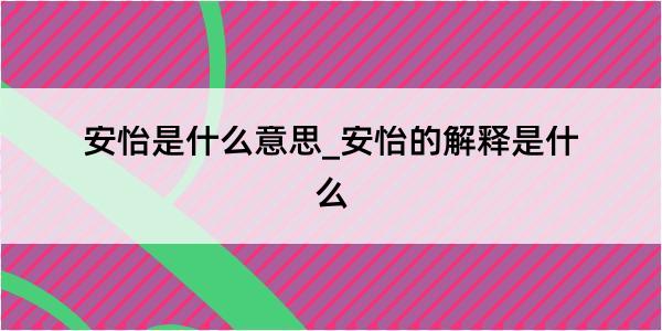 安怡是什么意思_安怡的解释是什么