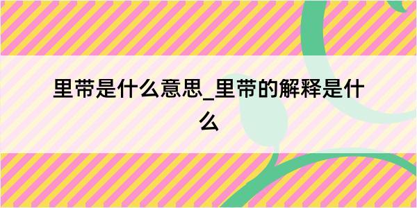 里带是什么意思_里带的解释是什么