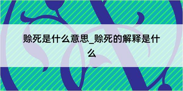 赊死是什么意思_赊死的解释是什么