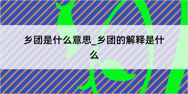 乡团是什么意思_乡团的解释是什么