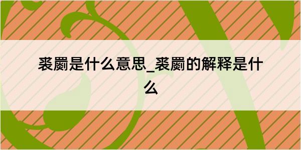 裘罽是什么意思_裘罽的解释是什么