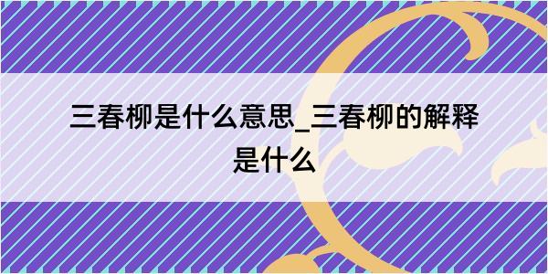 三春柳是什么意思_三春柳的解释是什么