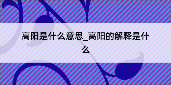 高阳是什么意思_高阳的解释是什么