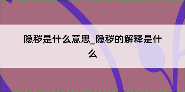 隐秽是什么意思_隐秽的解释是什么