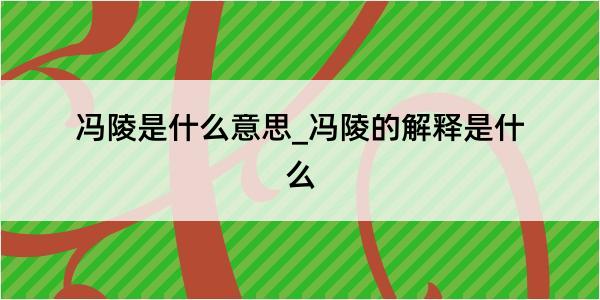 冯陵是什么意思_冯陵的解释是什么