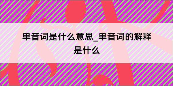 单音词是什么意思_单音词的解释是什么