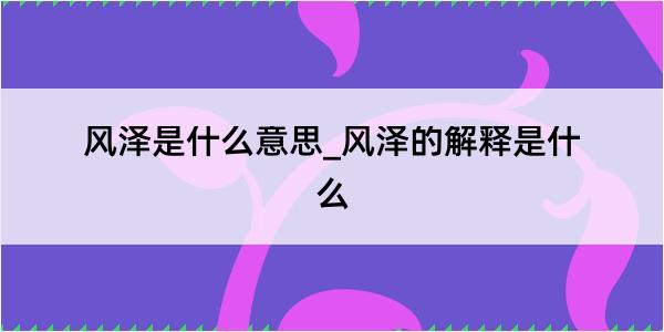 风泽是什么意思_风泽的解释是什么