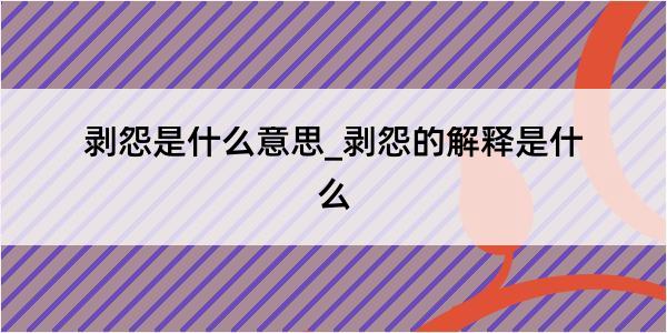 剥怨是什么意思_剥怨的解释是什么