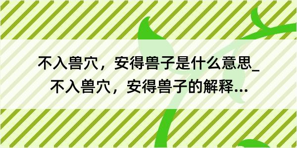 不入兽穴，安得兽子是什么意思_不入兽穴，安得兽子的解释是什么