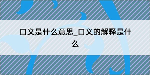 口义是什么意思_口义的解释是什么