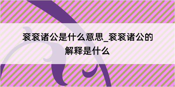 衮衮诸公是什么意思_衮衮诸公的解释是什么