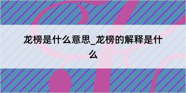 龙榜是什么意思_龙榜的解释是什么