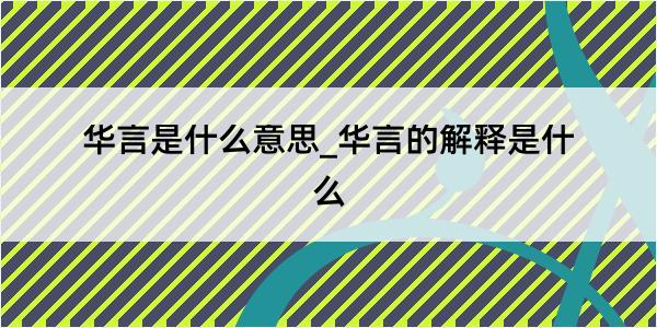 华言是什么意思_华言的解释是什么