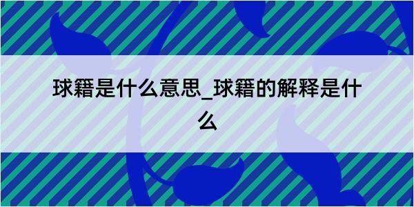 球籍是什么意思_球籍的解释是什么