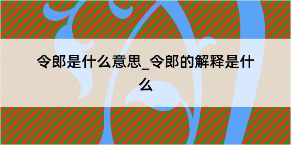 令郎是什么意思_令郎的解释是什么