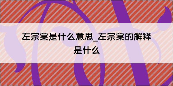 左宗棠是什么意思_左宗棠的解释是什么