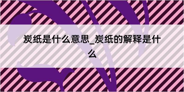 炭纸是什么意思_炭纸的解释是什么