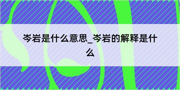 岑岩是什么意思_岑岩的解释是什么