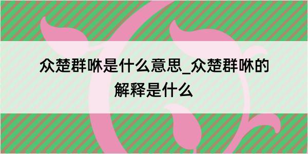 众楚群咻是什么意思_众楚群咻的解释是什么