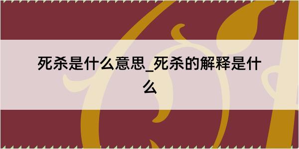 死杀是什么意思_死杀的解释是什么