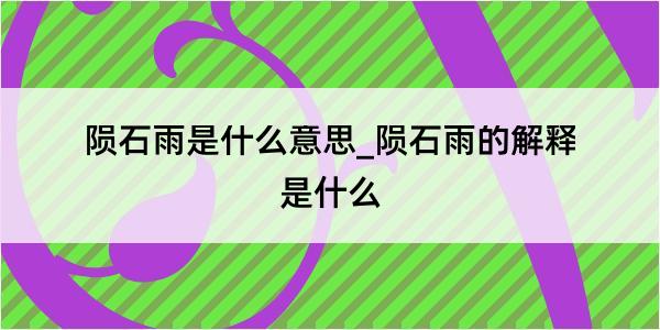 陨石雨是什么意思_陨石雨的解释是什么