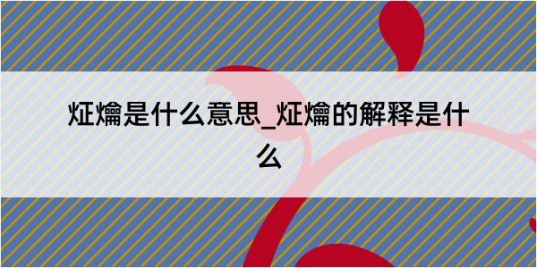 炡爚是什么意思_炡爚的解释是什么