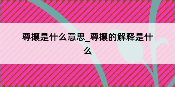 尊攘是什么意思_尊攘的解释是什么