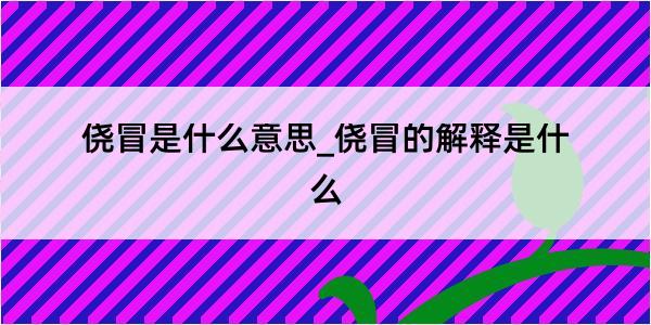 侥冒是什么意思_侥冒的解释是什么