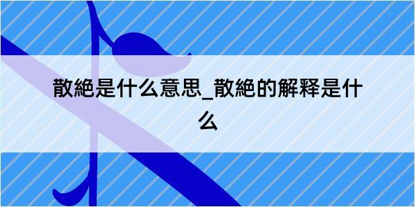 散絶是什么意思_散絶的解释是什么