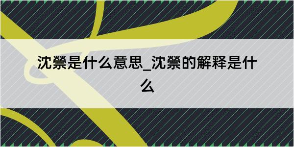 沈禜是什么意思_沈禜的解释是什么