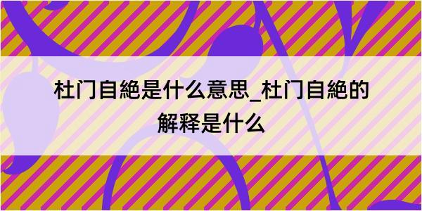 杜门自絶是什么意思_杜门自絶的解释是什么