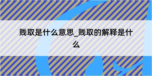 贱取是什么意思_贱取的解释是什么