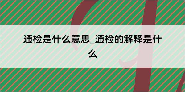 通检是什么意思_通检的解释是什么