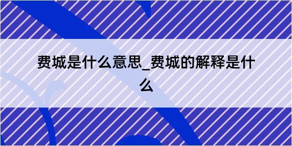 费城是什么意思_费城的解释是什么