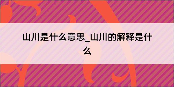 山川是什么意思_山川的解释是什么