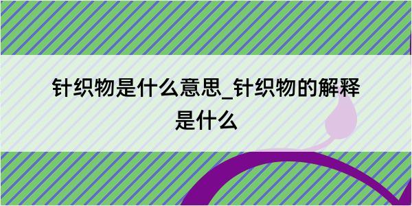 针织物是什么意思_针织物的解释是什么