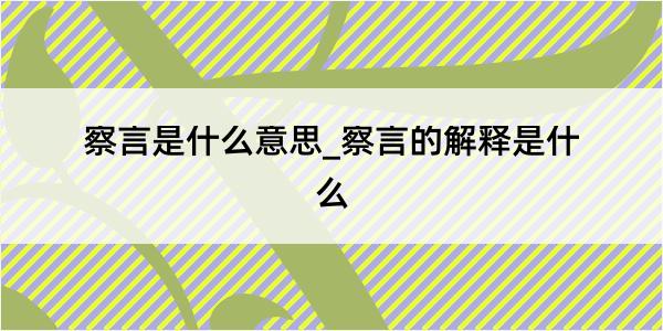 察言是什么意思_察言的解释是什么