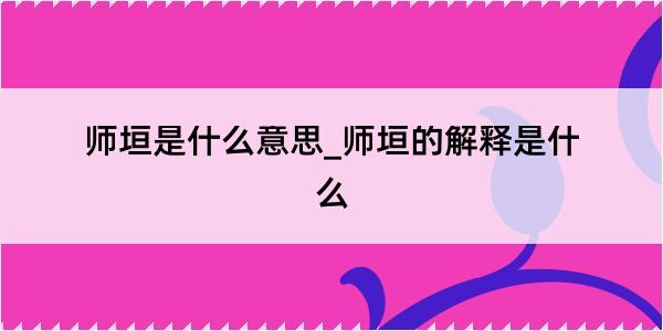 师垣是什么意思_师垣的解释是什么