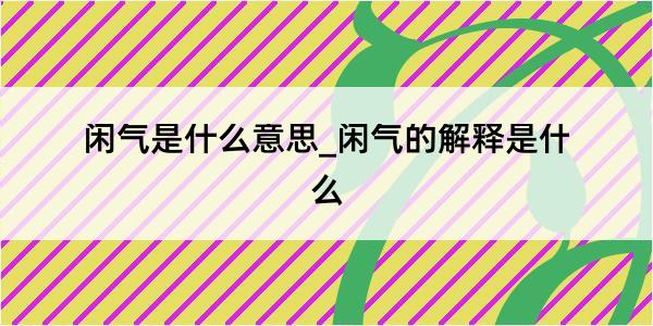 闲气是什么意思_闲气的解释是什么