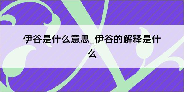 伊谷是什么意思_伊谷的解释是什么