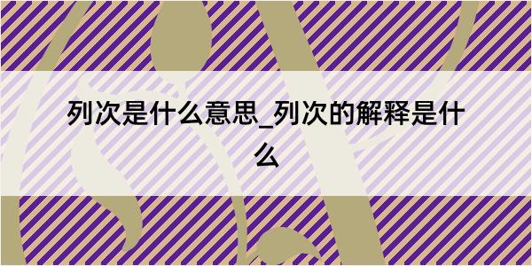 列次是什么意思_列次的解释是什么